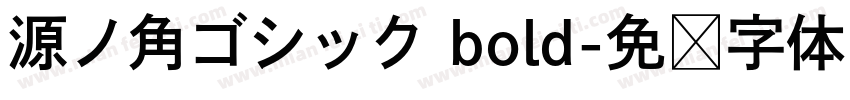 源ノ角ゴシック bold字体转换